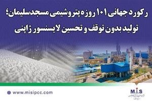 رکورد جهانی 101 روزه پتروشیمی مسجدسلیمان؛ تولید بدون توقف و تحسین لایسنسور ژاپنی