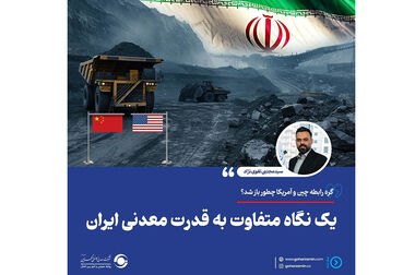 اجرای پروژه IPCC در گهرزمین گامی راهبردی برای معدنکاری پایدار