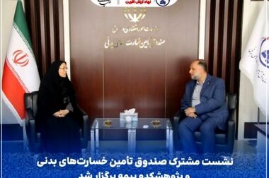 نشست مشترک صندوق تأمین خسارت‌های بدنی و پژوهشکده بیمه ؛ تاکید بر توسعه همکاری ها