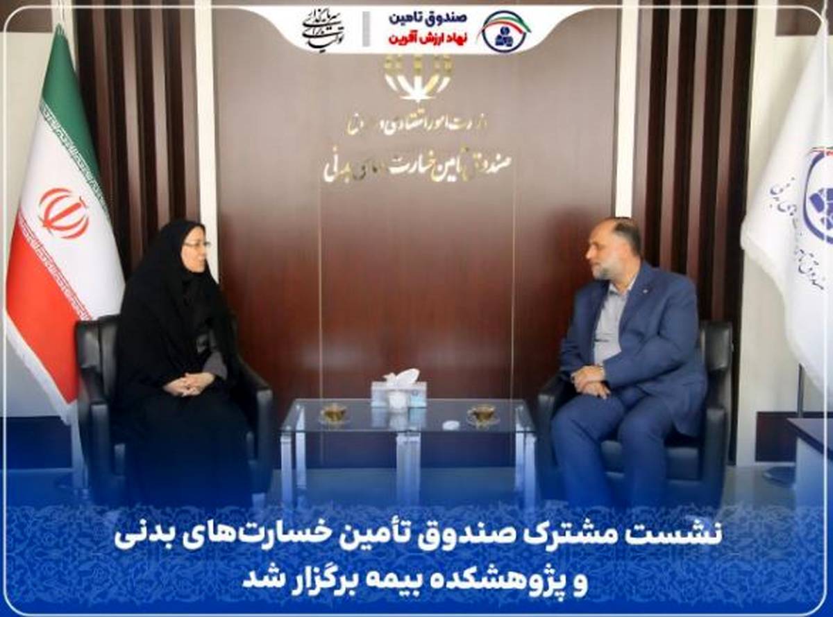 نشست مشترک صندوق تأمین خسارت‌های بدنی و پژوهشکده بیمه برگزار شد