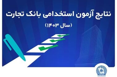 SCF بانک تجارت محدودیت‌ها در حوزه تامین مالی را از میان برمی‌دارد