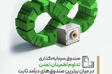 با 100% تخفیف کارمزد صندوق‌ تداوم و تابش بخرید