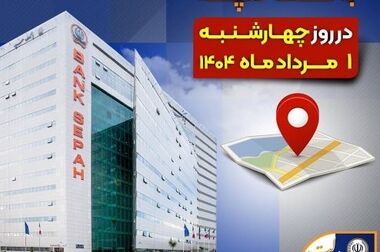 لیست شعب کشیک بانک سپه در روز پنجشنبه دوم مردادماه