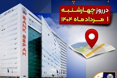 لیست شعب کشیک بانک سپه در روز پنجشنبه دوم مردادماه