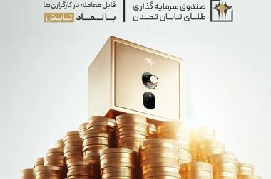 صندوق «تداوم اطمینان تمدن» از مرز ۸ همت گذشت