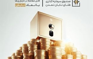 صندوق طلای تابش؛ درخشان‌تر از دلار و بیت‌کوین!