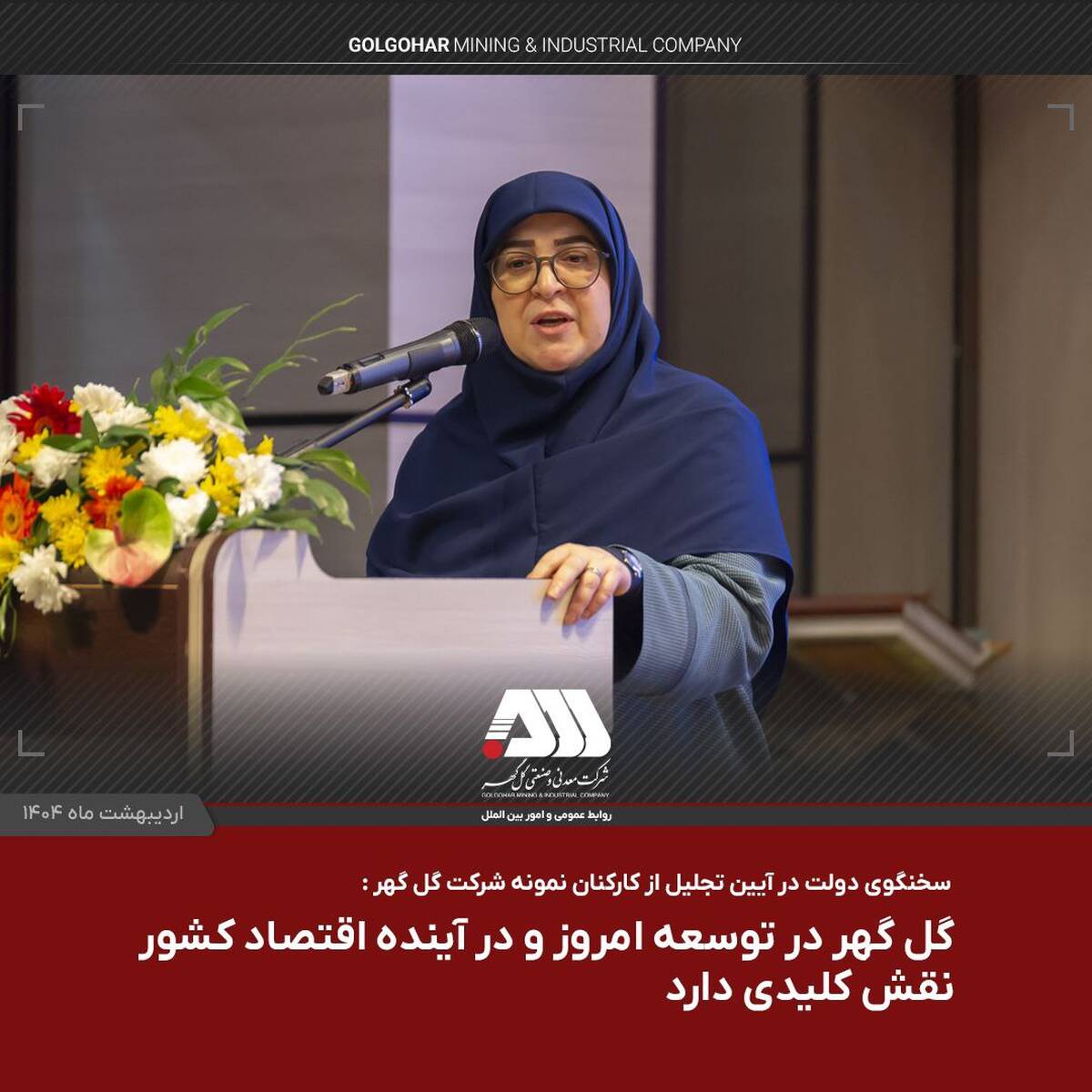  گل گهر در توسعه امروز و در آینده اقتصاد کشور نقش کلیدی دارد