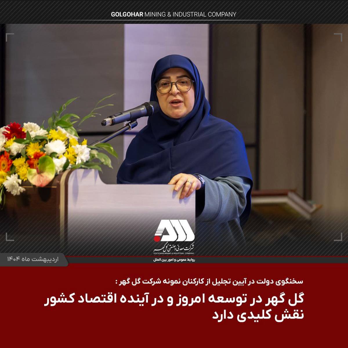  گل گهر در توسعه امروز و در آینده اقتصاد کشور نقش کلیدی دارد