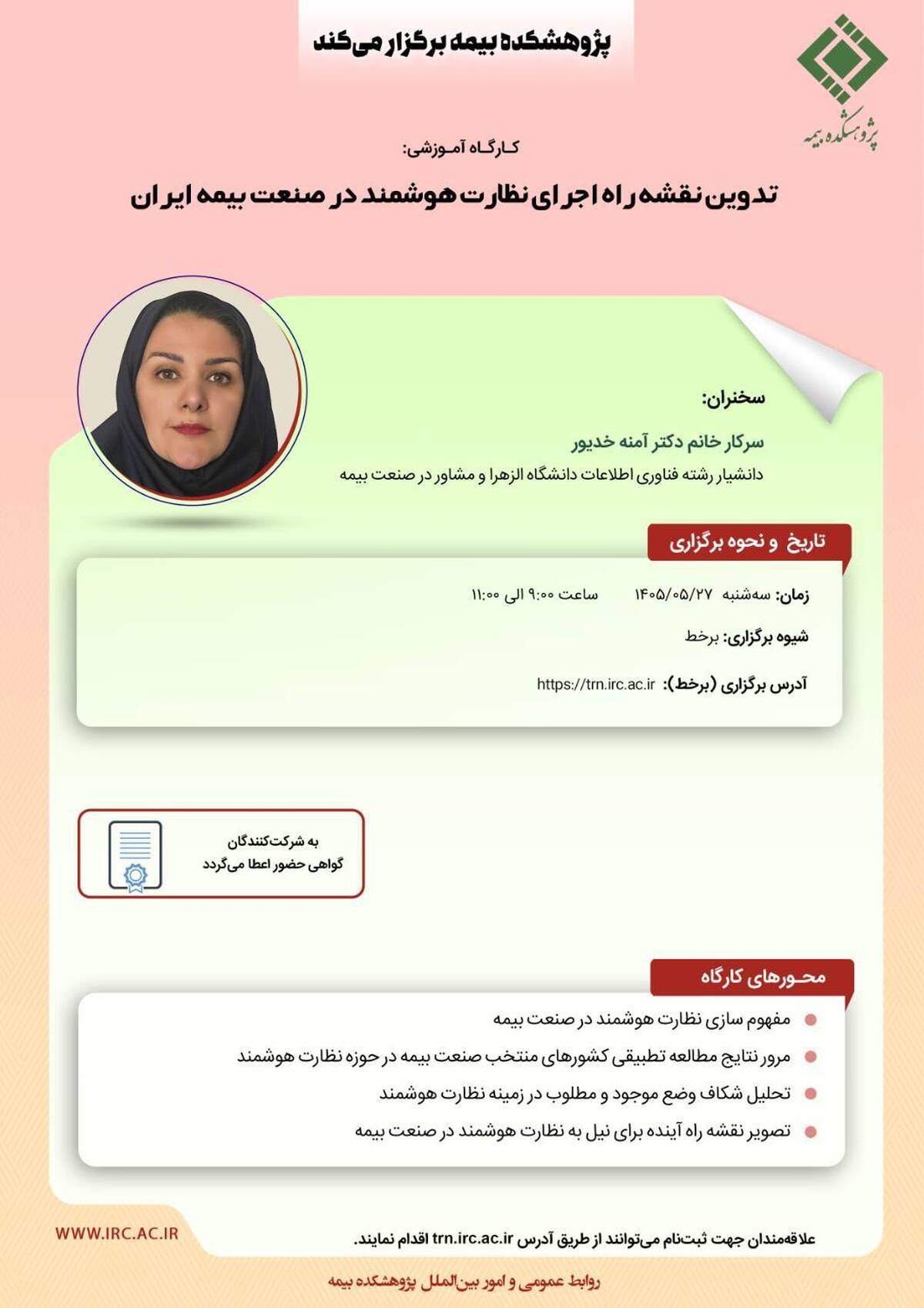 کارگاه آموزشی « تدوین نقشه راه اجرای نظارت هوشمند در صنعت بیمه ایران »