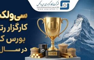 جهش خیره‌کننده سودآوری «سی‌ولکس» و تثبیت صدرنشینی بورس کالا