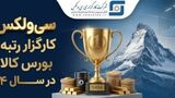 جهش خیره‌کننده سودآوری «سی‌ولکس» و تثبیت صدرنشینی بورس کالا