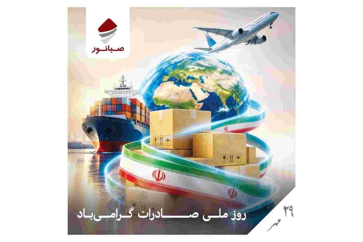 اهتزاز پرچم صبانور در بازارهای جهانی؛ تعهد به توسعه، افتخار در صادرات