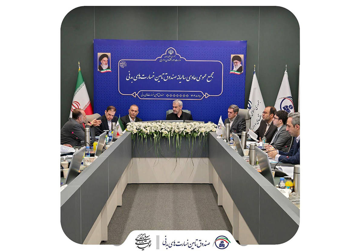 صورت‌های مالی و عملکرد ۱۴۰۳ صندوق تامین خسارت‌های بدنی تصویب شد