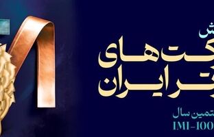 شرکت سنگ‌آهن مرکزی ایران با صعود ۱۸ پله‌ای، به جمع ۱۰۰ شرکت برتر ایران بازگشت