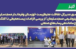 حضور مدیرکل حفاظت محیط‌زیست خوزستان و فرماندار مسجدسلیمان در پتروشیمی مسجدسلیمان؛ از بررسی الزامات زیست‌محیطی تا کلنگ‌زنی طرح ساماندهی پساب‌های صنعتی ‌