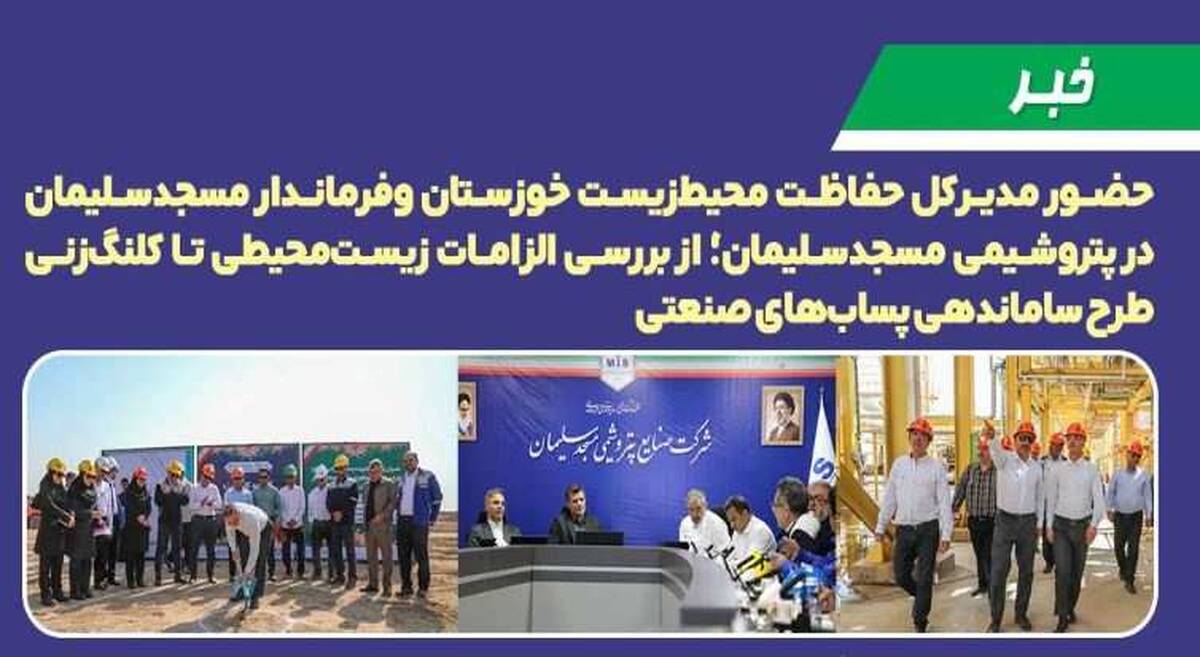 حضور مدیرکل حفاظت محیط‌زیست خوزستان و فرماندار مسجدسلیمان در پتروشیمی مسجدسلیمان؛ از بررسی الزامات زیست‌محیطی تا کلنگ‌زنی طرح ساماندهی پساب‌های صنعتی ‌