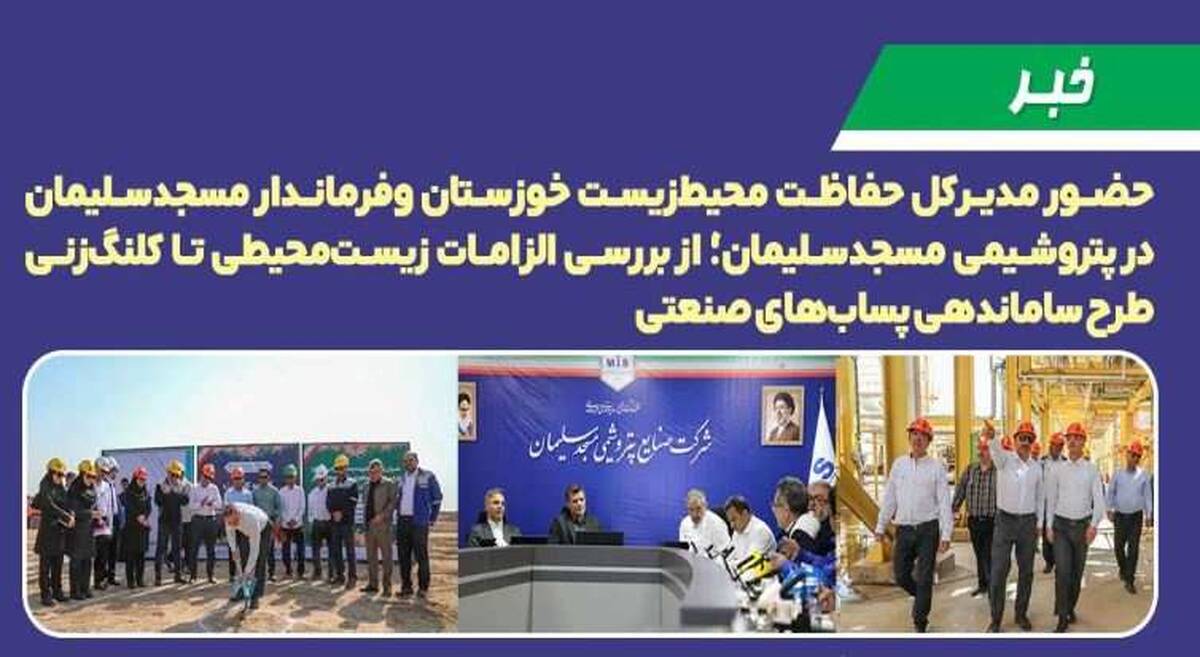 حضور مدیرکل حفاظت محیط‌زیست خوزستان و فرماندار مسجدسلیمان در پتروشیمی مسجدسلیمان؛ از بررسی الزامات زیست‌محیطی تا کلنگ‌زنی طرح ساماندهی پساب‌های صنعتی ‌