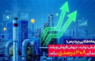دی‌ماه طلایی پردیس؛ افزایش تولید، جهش فروش و رشد چشمگیر 208 درصدی درآمد