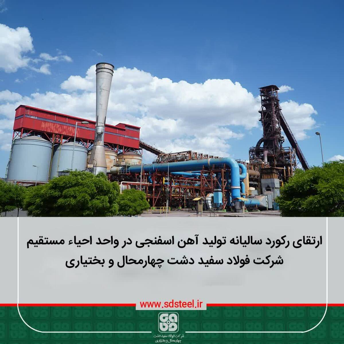 ارتقای رکورد سالیانه تولید آهن اسفنجی در واحد احیاء مستقیم شرکت فولاد سفید دشت چهارمحال و بختیاری