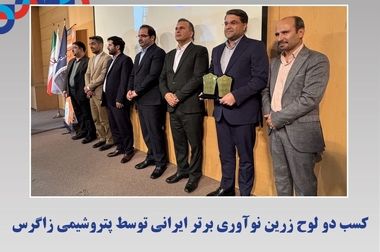 پتروشیمی زاگرس به عنوان ناشر برگزیده فرابورس ایران معرفی شد