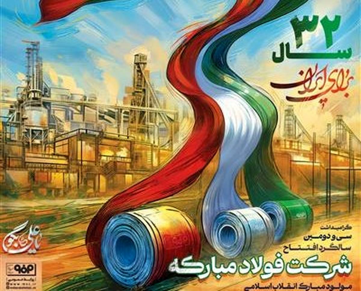 23 دیماه سالروز تاسیس فولاد مبارکه
