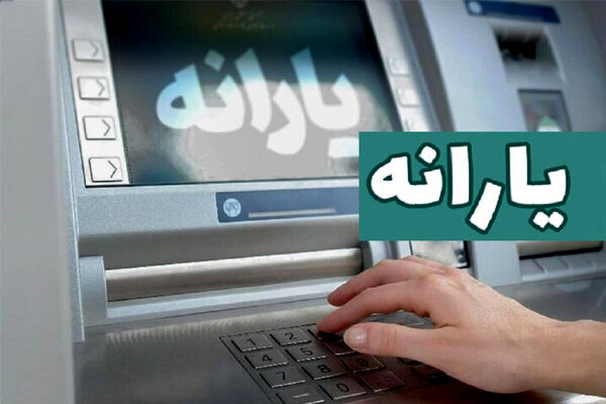 یارانه تیر ماه قابل برداشت شد