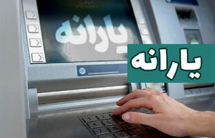 یارانه تیر ماه قابل برداشت شد
