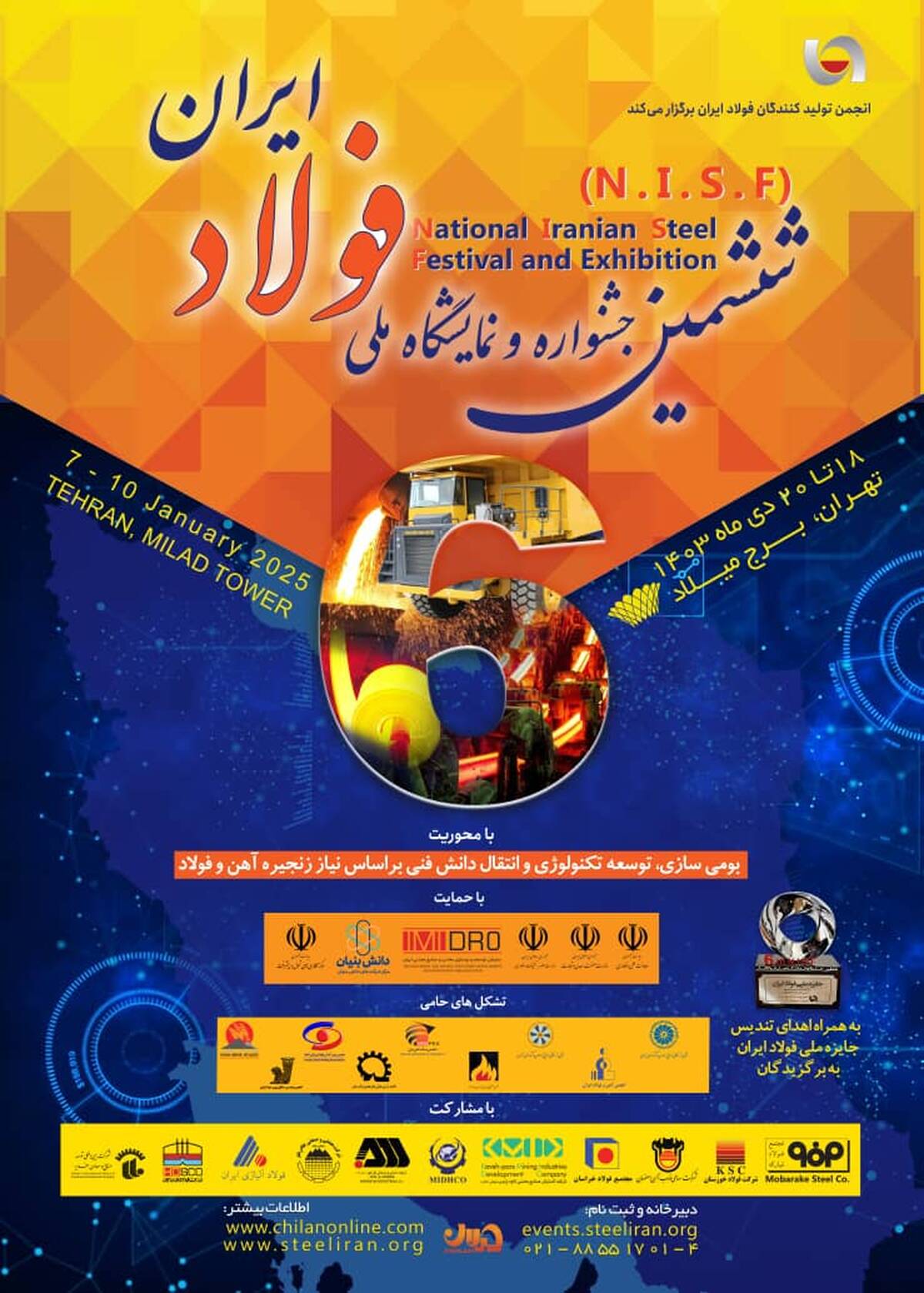 ششمین جشنواره و نمایشگاه ملی فولاد ایران 18 تا 20 دی ماه در برج میلاد برگزار می شود