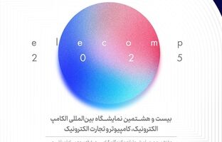 حضور  بیمه سامان در بیست‌وهشتمین نمایشگاه بین‌المللی الکامپ
