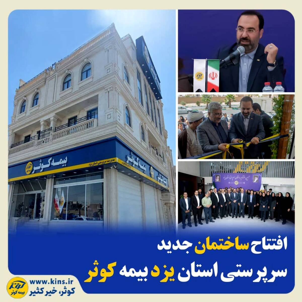  افتتاح ساختمان جدید سرپرستی استان یزد بیمه کوثر