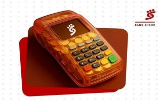 اعطای تسهیلات ویژه به دارندگان پایانه های فروشگاهی بانک شهر