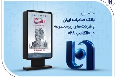 روایتی از هویت ملی و حفاظت از محیط زیست با حمایت بانک صادرات ایران