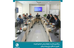برگزاری نشست هم‌اندیشی اعضای کمیته تعیین حداقل نرخ بیمه درمان با دبیرکل سندیکای بیمه گران ایران