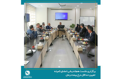 برگزاری جلسه شورای معاونین فنی سندیکای بیمه‌گران ایران