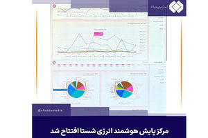 مرکز پایش هوشمند انرژی شستا افتتاح شد
