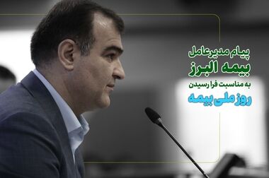 تقدیر از برگزیدگان پویش سراسری «آب را بیمه کنیم»