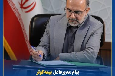 پیام مدیرعامل بیمه کوثر به‌مناسبت سالروز ورود آزادگان به میهن عزیز اسلامی