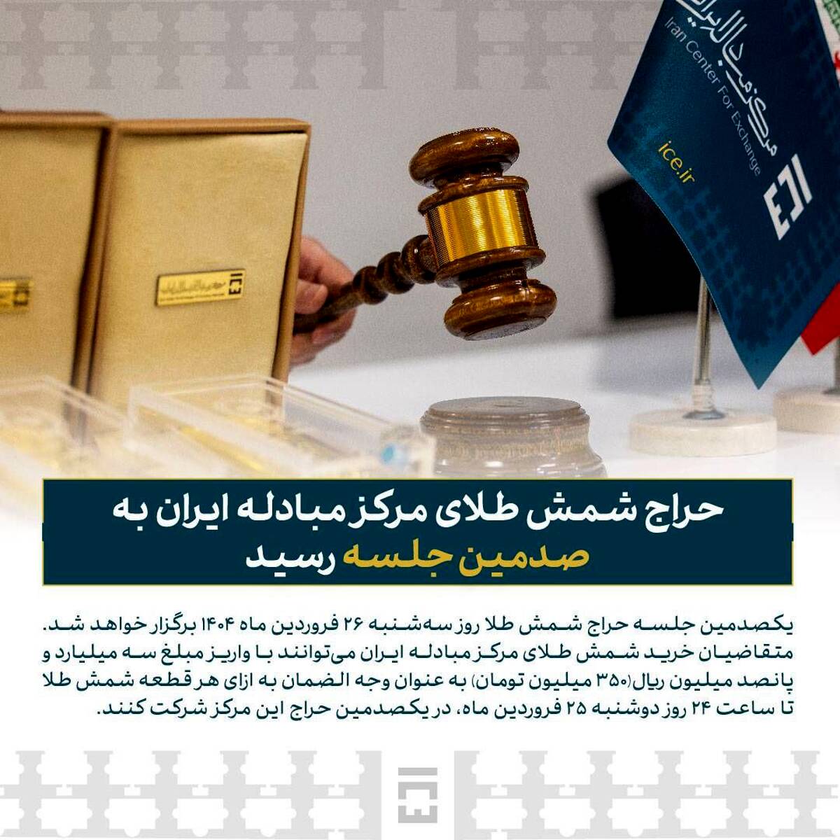 حراج شمش طلای مرکز مبادله ایران به صدمین جلسه رسید