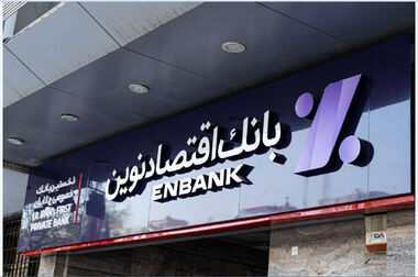  پایان‌بندی سال با کاهش NPL بانک اقتصادنوین