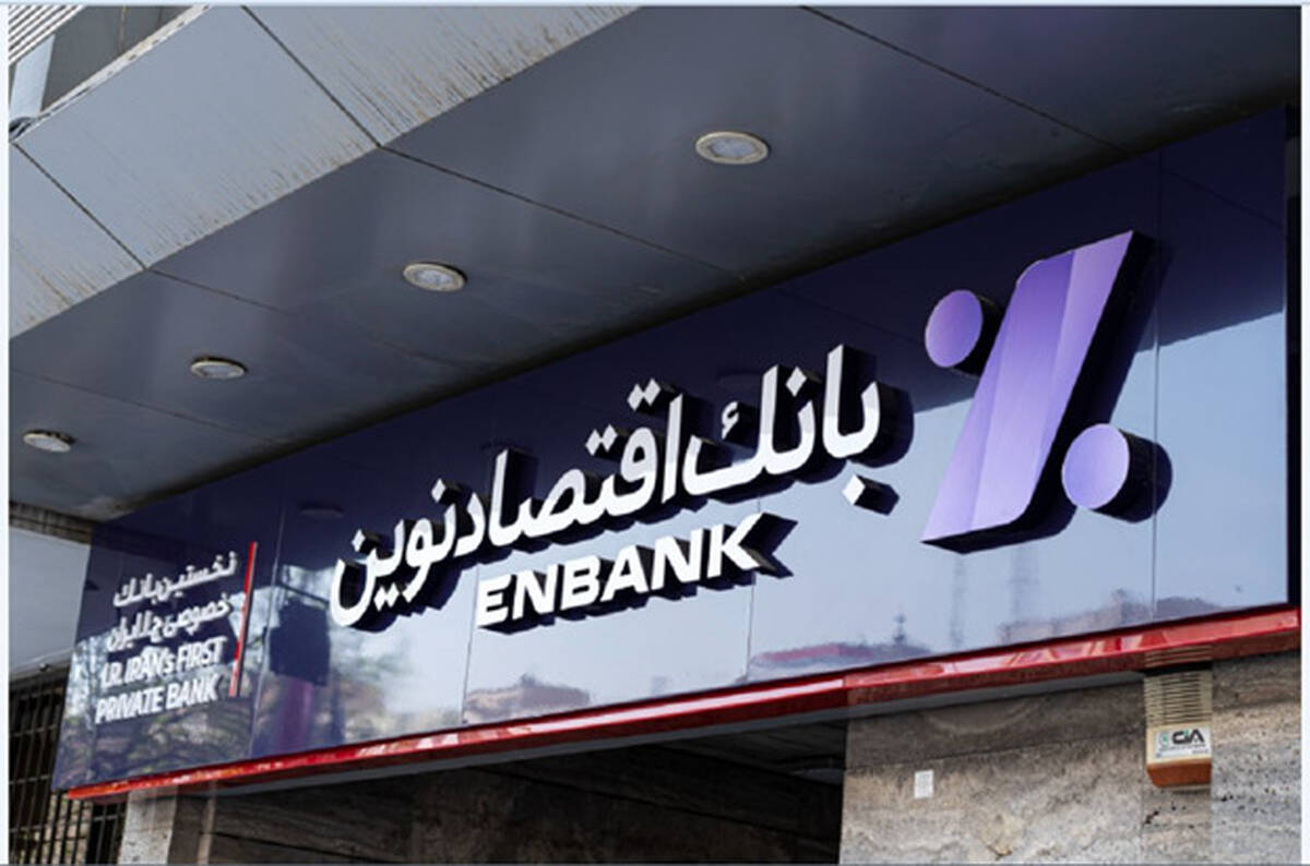 اعلام ساعت کاری جدید شعب بانک اقتصادنوین