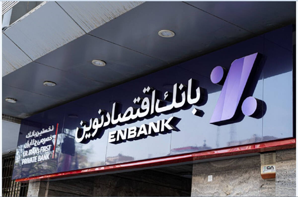 اعلام ساعت کاری جدید شعب بانک اقتصادنوین