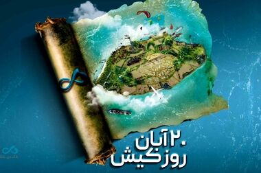 نمایش توان تازه بانک دی در کیش اینوکس