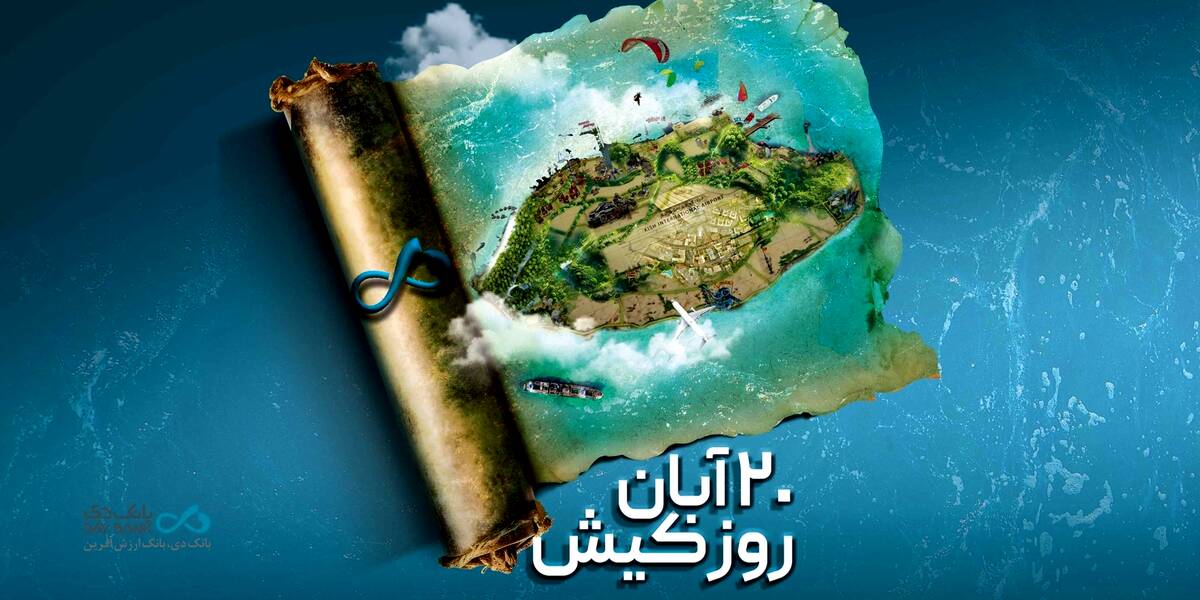 بانک دی؛ همراه توسعه اقتصادی در قلب جزیره کیش