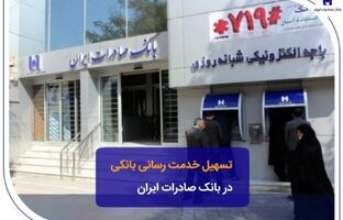 تسهیل خدمت‌رسانی بانکی در بانک صادرات ایران