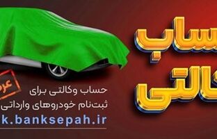 امکان وکالتی نمودن حساب مشتریان بانک سپه در طرح فروش خودروهای وارداتی