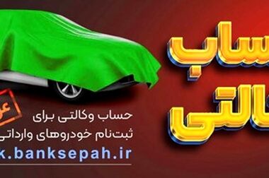 بانک سپه در شاخص تعداد تراکنش های شبکه پرداخت در صدر شبکه بانکی قرار دارد