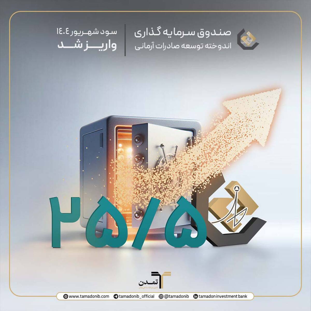  پرداخت سود دوره شهریور ماه صندوق اندوخته توسعه صادرات آرمانی