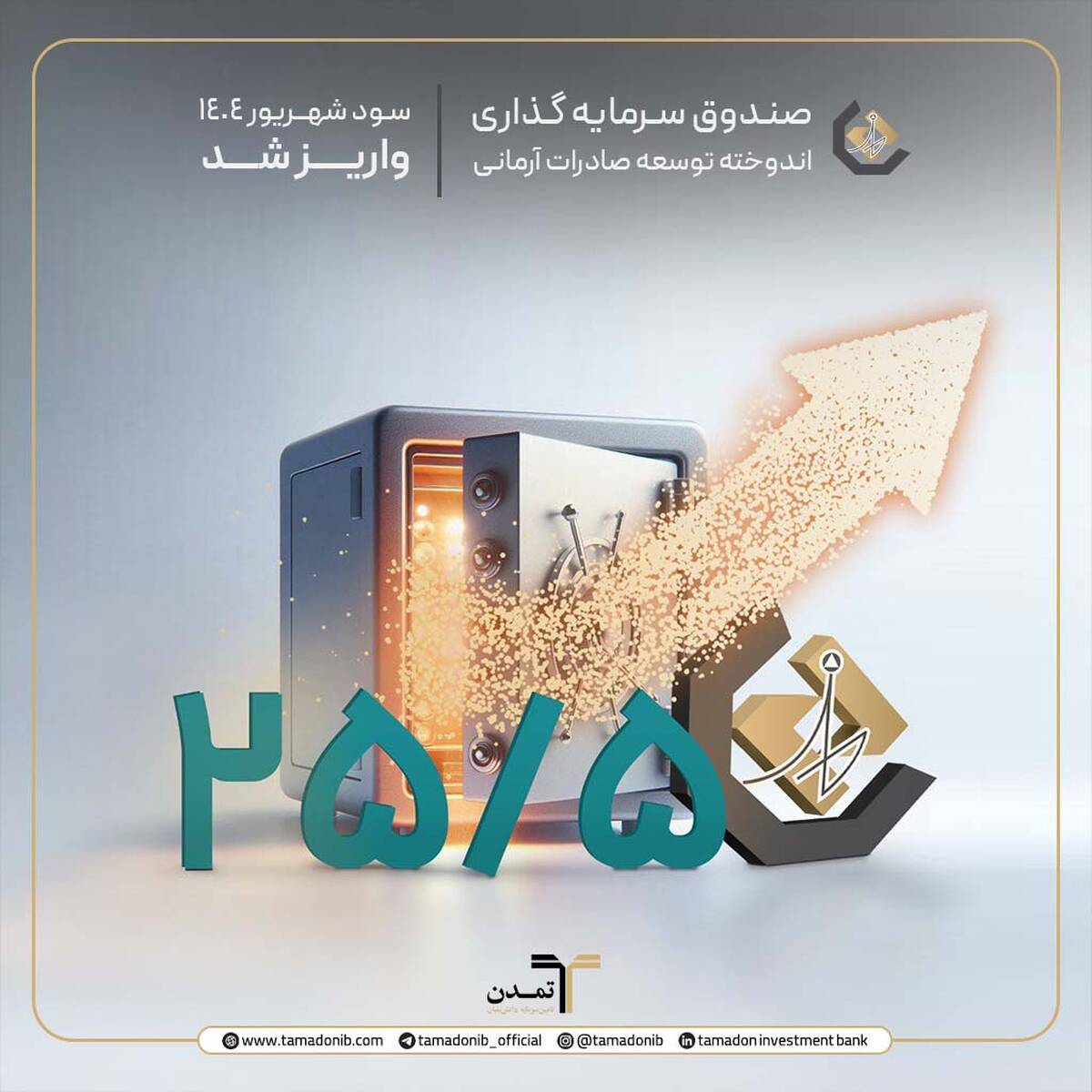  پرداخت سود دوره شهریور ماه صندوق اندوخته توسعه صادرات آرمانی