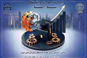 بیمه آسیا و دانشگاه صنعتی شریف؛ پیوند آموزش و سرمایه‌گذاری برای آینده فرزندان ایران