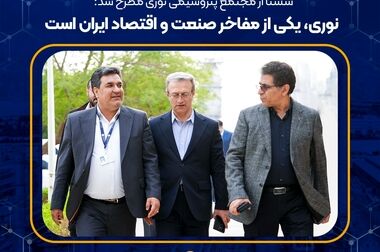 پتروشیمی نوری عضوهئیت مدیره “انجمن ملی پیشران های تحقیق و توسعه صنعت ومعدن ایران” شد